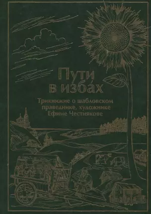 Пути в избах. Трикнижие о шабловском праведнике, художнике Ефиме Честнякове — 2715970 — 1