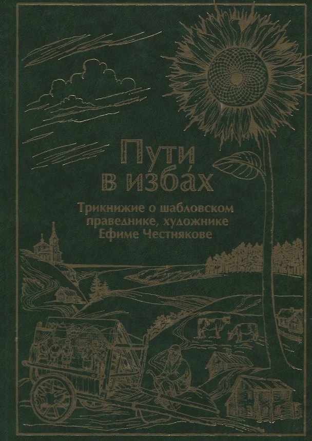 Книга Пути в избах. Трикнижие о шабловском праведнике, художнике Ефиме Честнякове () — 1