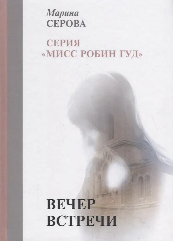 Книга Вечер встречи (Марина Серова) — 1