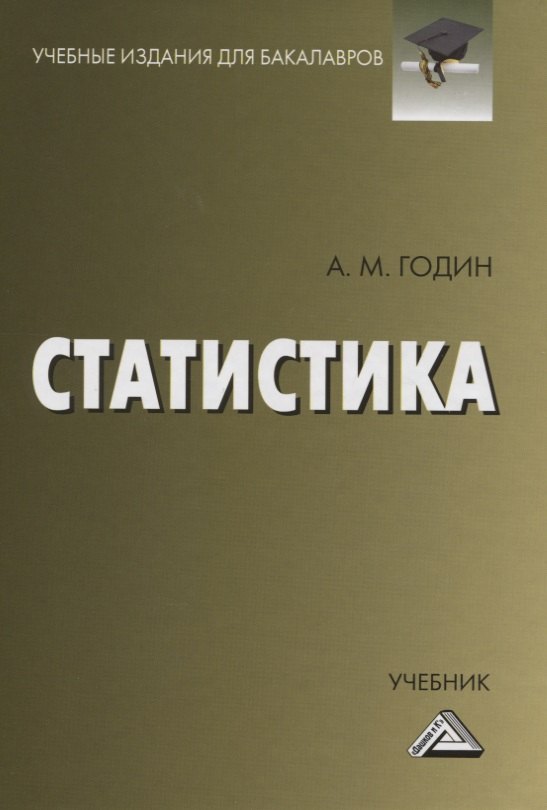 

Статистика. Учебник