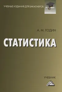 Статистика. Учебник