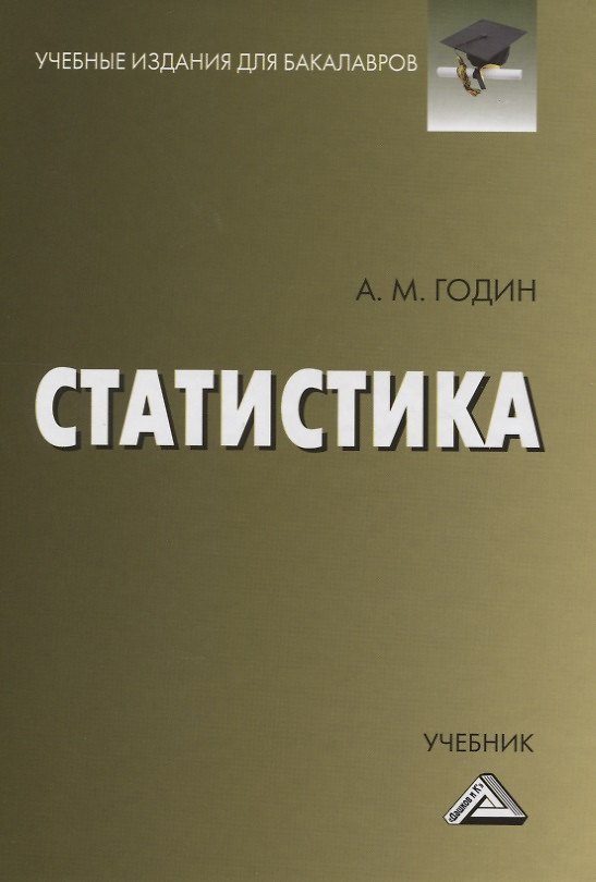 Книга Статистика. Учебник (Александр Годин) — 1