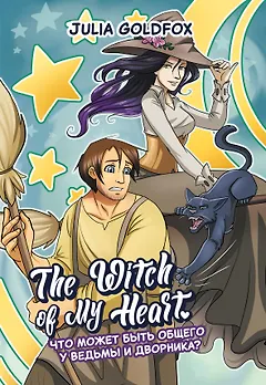 The Witch of My Heart. Том 1. Что может быть общего у ведьмы и дворника? Руманга