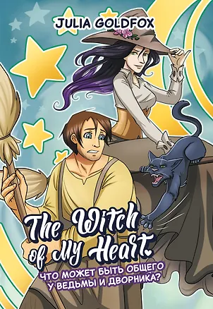 Книга The Witch of My Heart. Том 1. Что может быть общего у ведьмы и дворника? Руманга (Julia Goldfox)