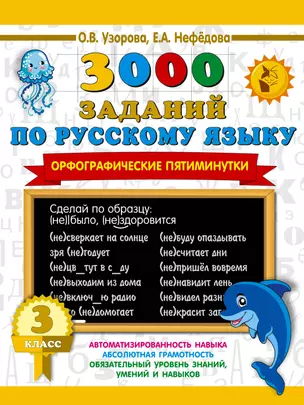 3000 заданий по русскому языку. Орфографические пятиминутки. 3 класс — 2809671 — 1