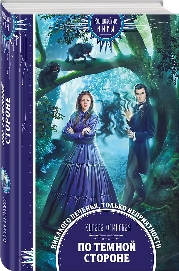 Книга По темной стороне (Купава Огинская) — 4