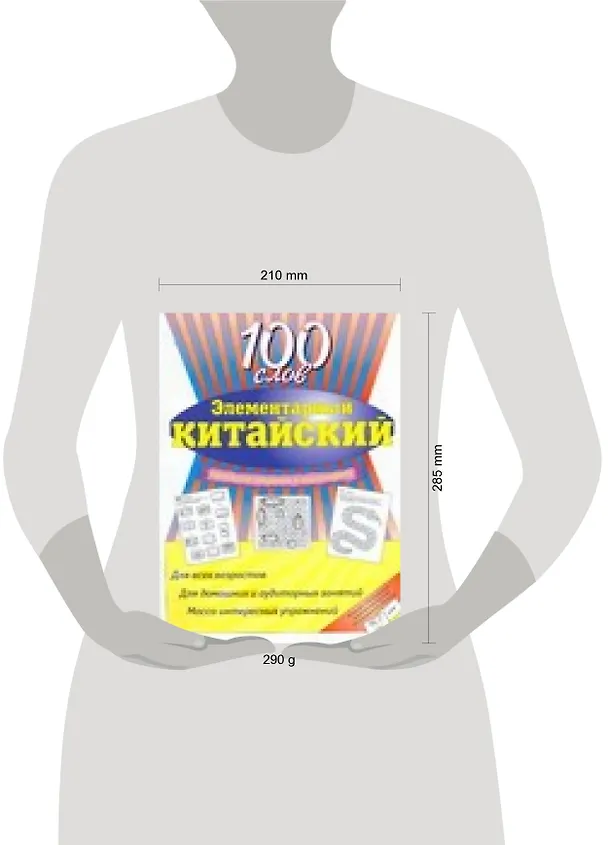 Книга Элментарный китайский : 100 слов : учебное пособие (Чэнь Цзи) — 2