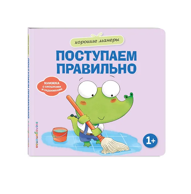 Книга Хорошие манеры. Поступаем правильно () — 4