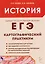 История. ЕГЭ. 10-11 классы. Картографический практикум. Тетрадь-тренажёр — 3176996 — 1