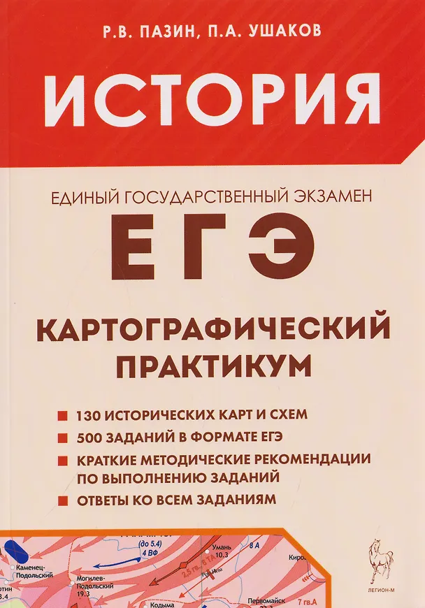 Книга История. ЕГЭ. 10-11 классы. Картографический практикум. Тетрадь-тренажёр (Роман Пазин, Петр Ушаков) — 1