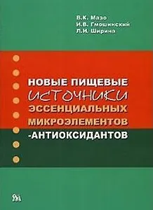 Новые пищевые источники эссенциальных микроэлементов-антиоксидантов / (мягк). Мазо В.К., Гмошинский И.В. и др. (Миклош)