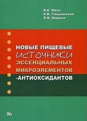 Новые пищевые источники эссенциальных микроэлементов-антиоксидантов / (мягк). Мазо В.К., Гмошинский И.В. и др. (Миклош) — 2203040 — 1