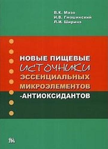 Книга Новые пищевые источники эссенциальных микроэлементов-антиоксидантов / (мягк). Мазо В.К., Гмошинский И.В. и др. (Миклош) () — 1