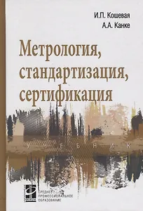 Метрология, стандартизация, сертификация: Учебник
