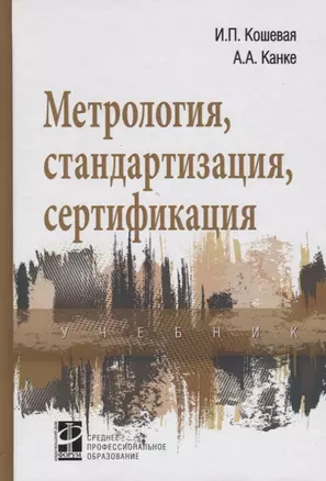 Метрология, стандартизация, сертификация: Учебник — 2363794 — 1