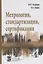 Метрология, стандартизация, сертификация: Учебник — 2363794 — 1