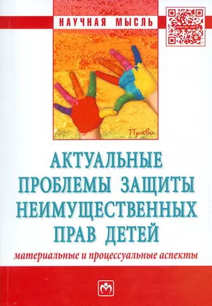 Актуальные проблемы защиты неимущественных прав детей... (мНМ) — 2533569 — 1