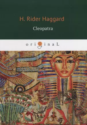 Cleopatra = Клеопатра: на англ.яз — 2624272 — 1