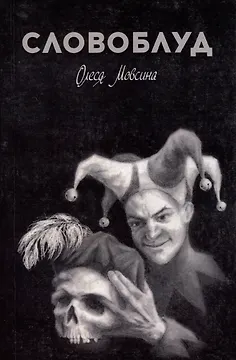 Словоблуд