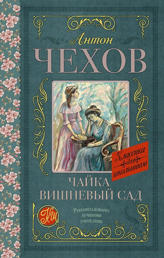 Книга Чайка. Вишневый сад (Антон Чехов) — 1