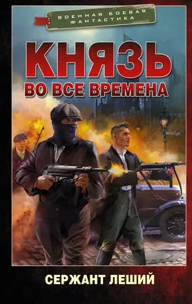 Князь во все времена — 2939091 — 1