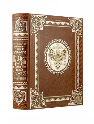 Книга История России с древнейших времен Сергея Соловьева. Книга в коллекционном кожаном переплете ручной работы с многоцветным тиснением и окрашенным обрезом (Сергей Соловьев)