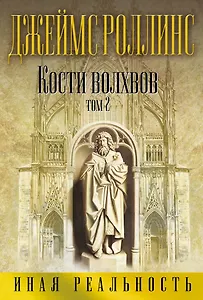 Кости волхвов. Том 2