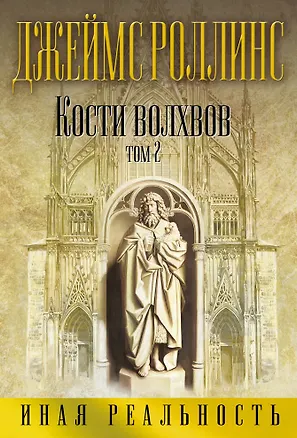 Книга Кости волхвов. Том 2 (Джеймс Роллинс)