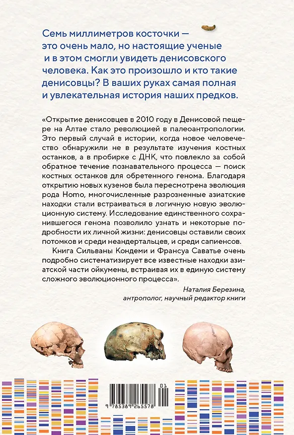 Книга Загадка Денисовского человека. Потерянное звено в истории человечества (Сильвана Кондеми, Франсуа Саватье) — 2