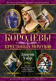 Короли и королевы. Тайные истории