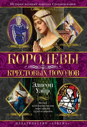 Книга Королевы Крестовых походов (Элисон Уэйр)
