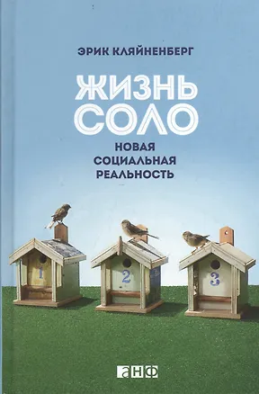Книга Жизнь соло: Новая социальная реальность (Эрик Кляйненберг)