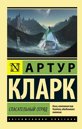 Книга Спасательный отряд (Артур Чарлз Кларк)