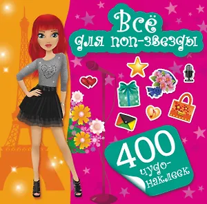 400Чудо-наклеек Все для поп-звезды