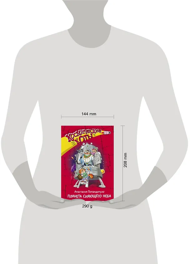Книга Космические коты. Планета сияющего неба (Анастасия Попандопуло) — 4