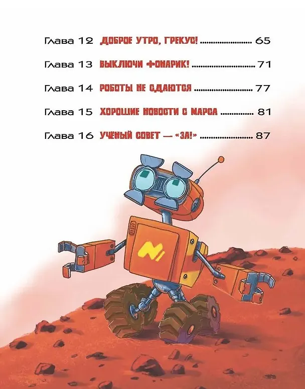 Книга На Марсе Маркусу не место (Антон Бабчук) — 4