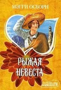 Рыжая невеста — 2088355 — 1