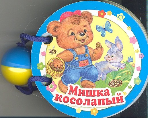 

Книжки нашего крохи. Мишка косолапый