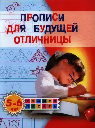 Прописи для будущей отличницы. 5-6 лет — 2336315 — 1