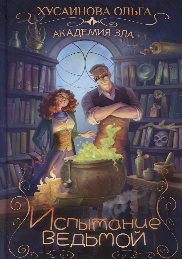Книга Академия зла. Испытание ведьмой (Ольга Хусаинова) — 1