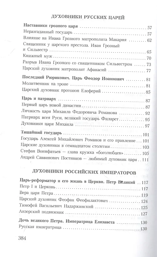 Книга Духовник президента: рассказы о священниках, повлиявших на умы и души правителей России (Владимир Зоберн) — 3