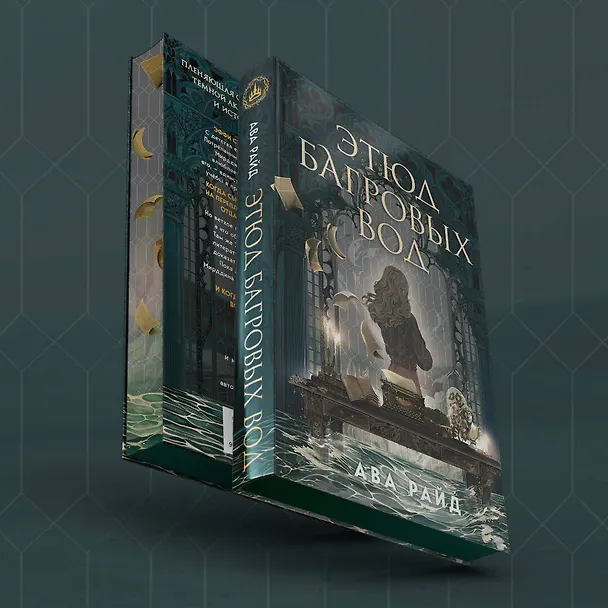 Книга Этюд багровых вод (Ава Райд) — 7
