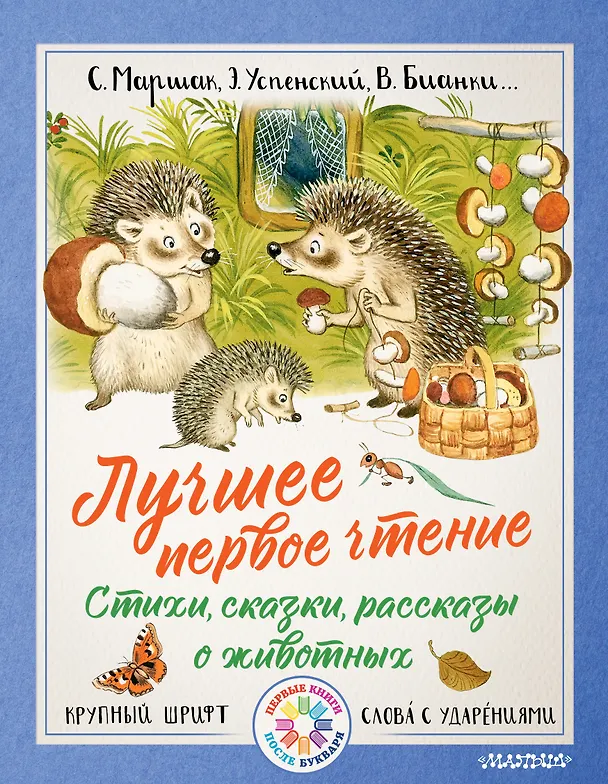Книга Лучшее первое чтение. Стихи, сказки, рассказы о животных (Сергей Михалков, Самуил Маршак) — 1