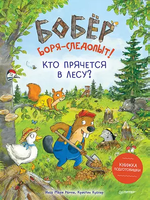 Бобёр Боря-следопыт! Кто прячется в лесу? Книжка подготовишки — 2866213 — 1