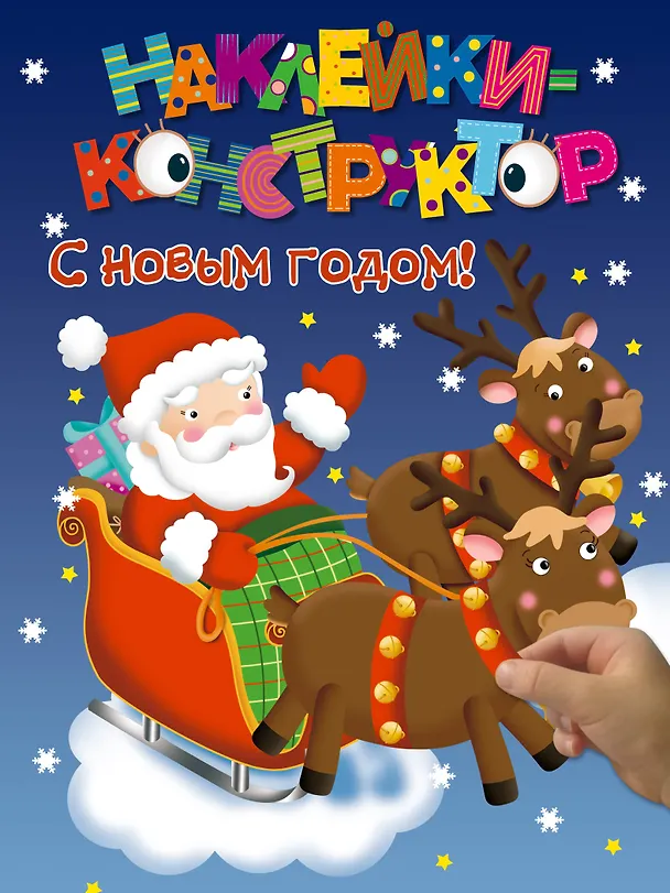 Книга Наклейки-конструктор. С новым годом! () — 1