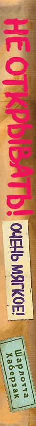 Книга Не открывать! Очень мягкое! (#9) (Шарлотта Хаберзак) — 6