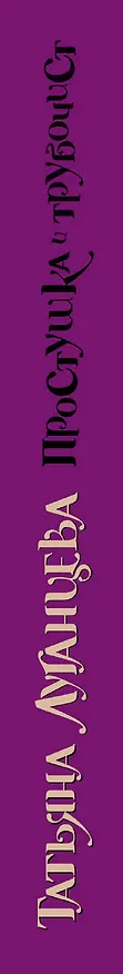 Книга Простушка и трубочист: роман (Татьяна Луганцева) — 3