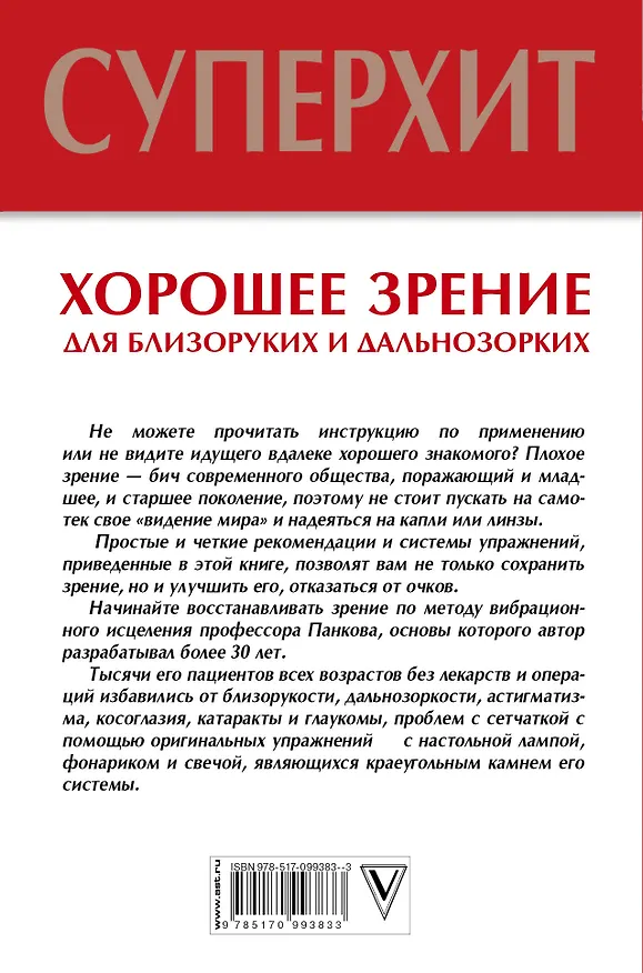Книга Хорошее зрение для близоруких и дальнозорких (Олег Панков) — 2