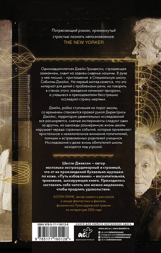 Книга Путь избавления. Школа странных детей (Шелли Джексон) — 2