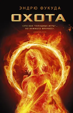 Книга Охота: роман (Эндрю Фукуда)